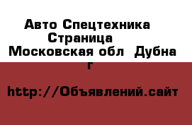 Авто Спецтехника - Страница 11 . Московская обл.,Дубна г.